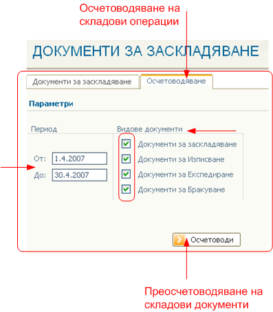 Осчетоводяване на складови операции