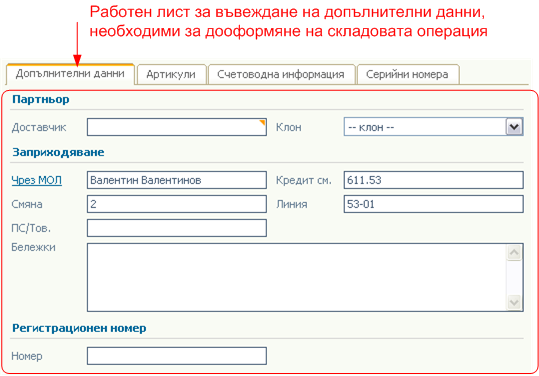 Заскладяване - работен лист Допълнителни данни