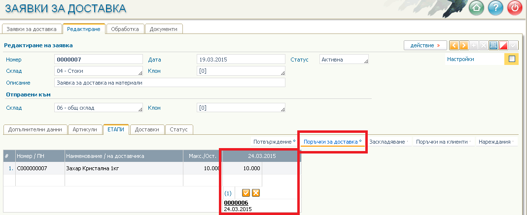 Етап Поръчка за доставка