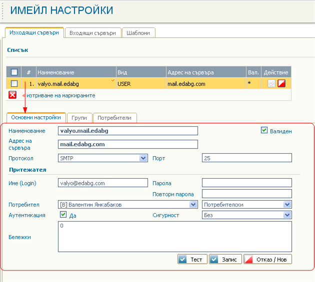 Предварителни настройки - Изходящи сървъри