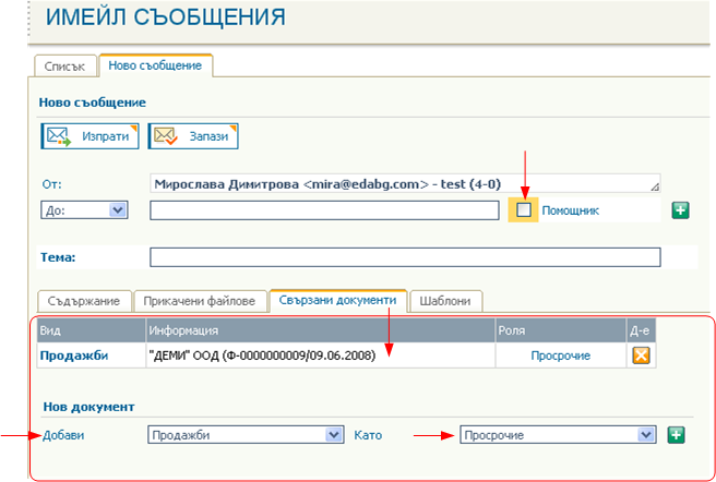 Създаване и изпращане на имейли