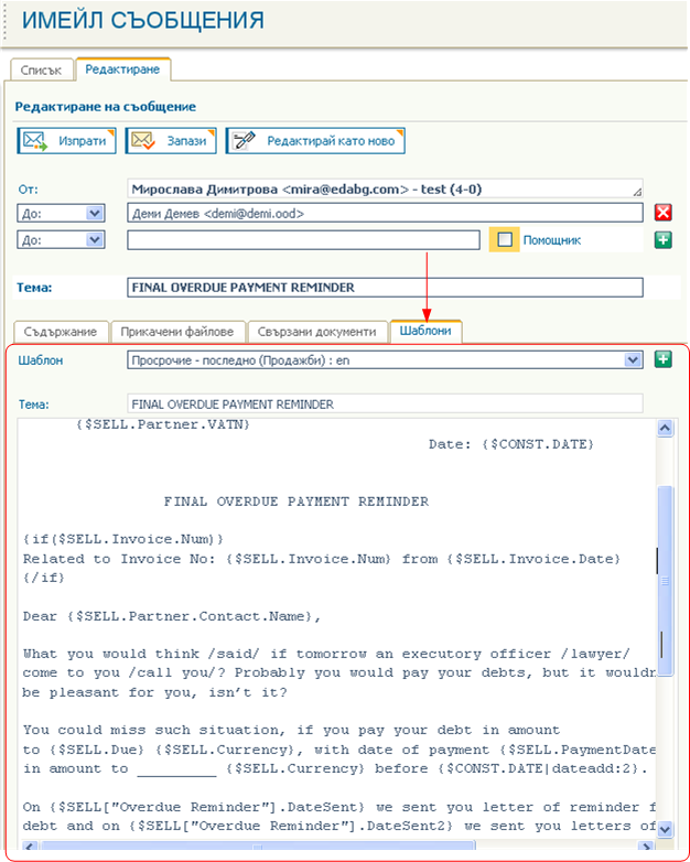 Създаване и изпращане на имейли - Шаблони