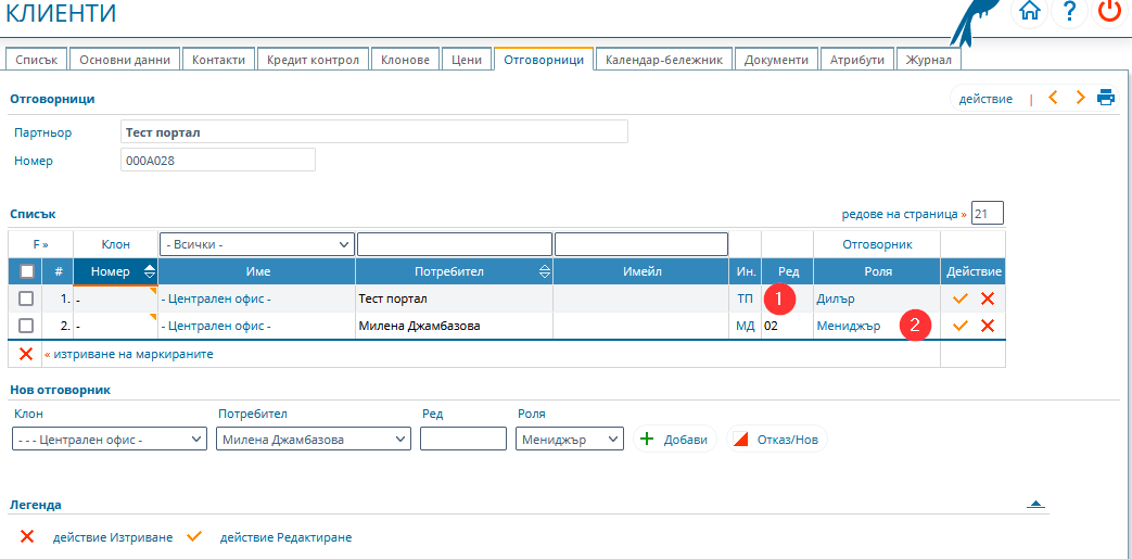 Настройка на клиентите - Задаване на отговорници на даден партньор