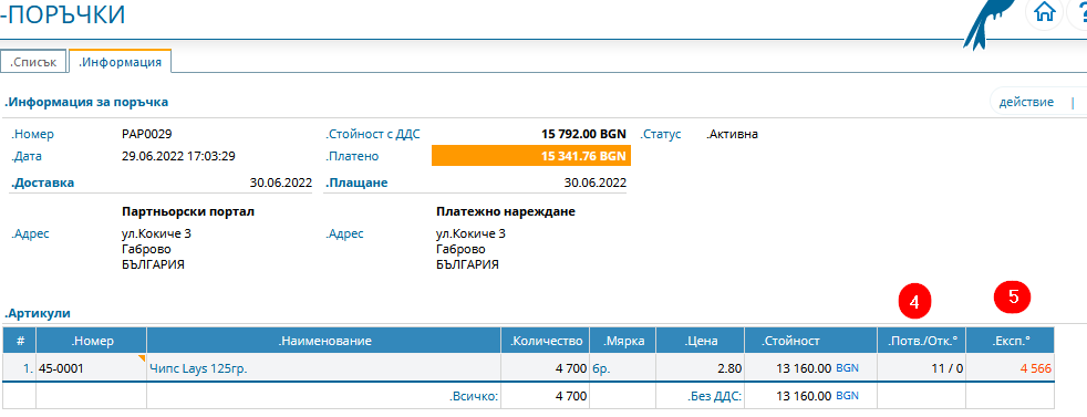 Информация за потвърдени/отказани количества, Информация за експедирани количества