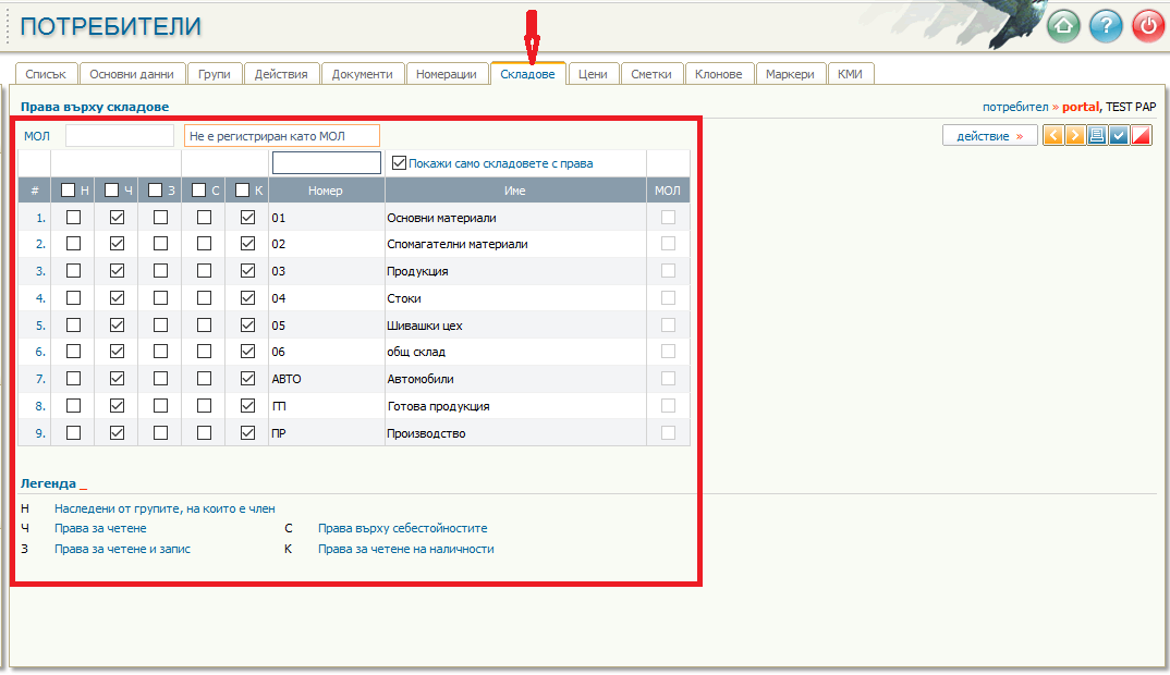 Настройка на потребителите - Складове