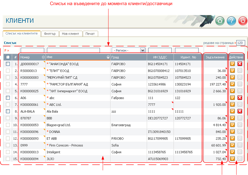 Списък на клиенти/доставчици