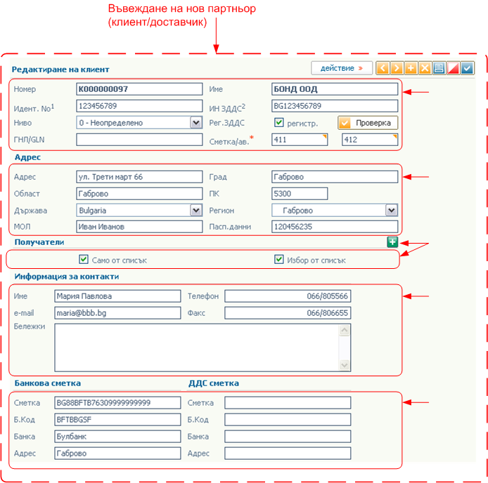 Въвеждане на нов партньор (клиент/доставчик)