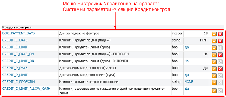 Кредитен контрол - настройки параметри