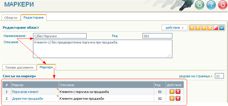 Основни класификации (области) и маркери