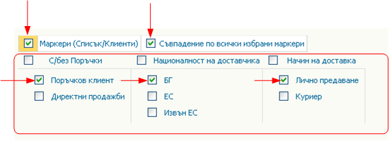 Маркери в отчетите Клиенти и Доставчици