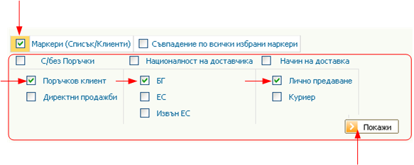 Маркери в отчетите Клиенти и Доставчици