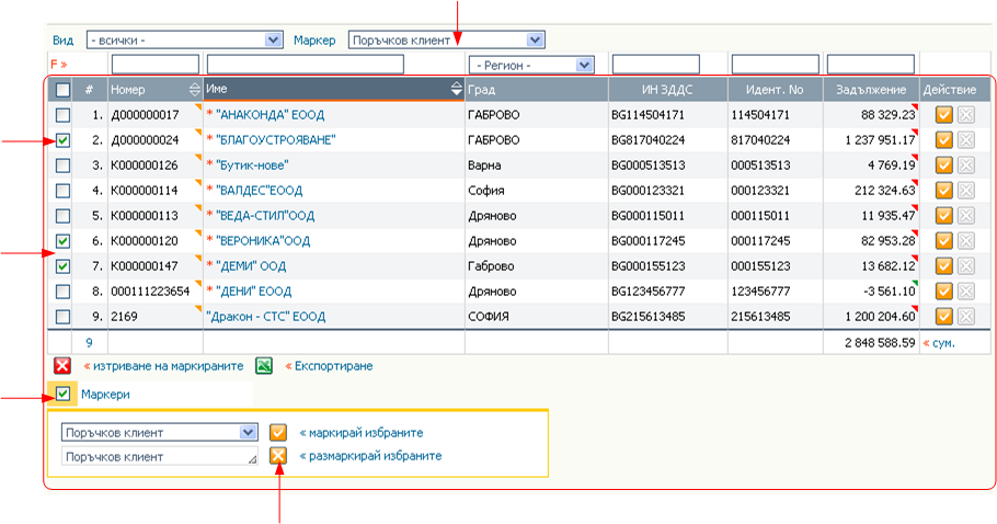 Маркерите в списъците Клиенти и Доставчици