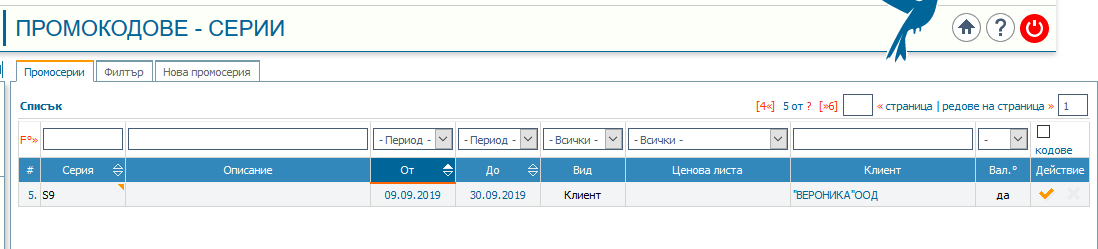 Регистър с Промокодове