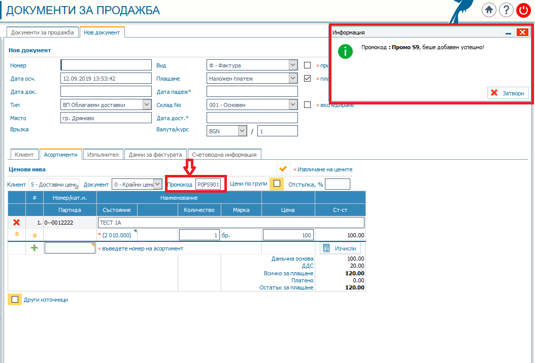 Промокодовете в документите за продажба и в поръчките за клиент