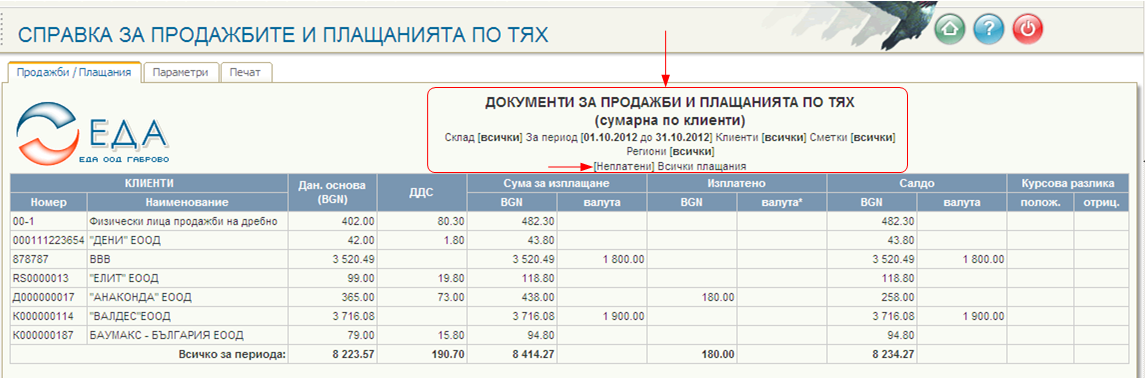 Отчети за общо вземания