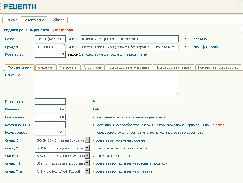 Дефиниране и на склад за отпадъка в рецептата