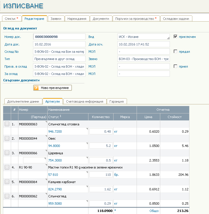 Искане за прехвърляне на суровини и материали