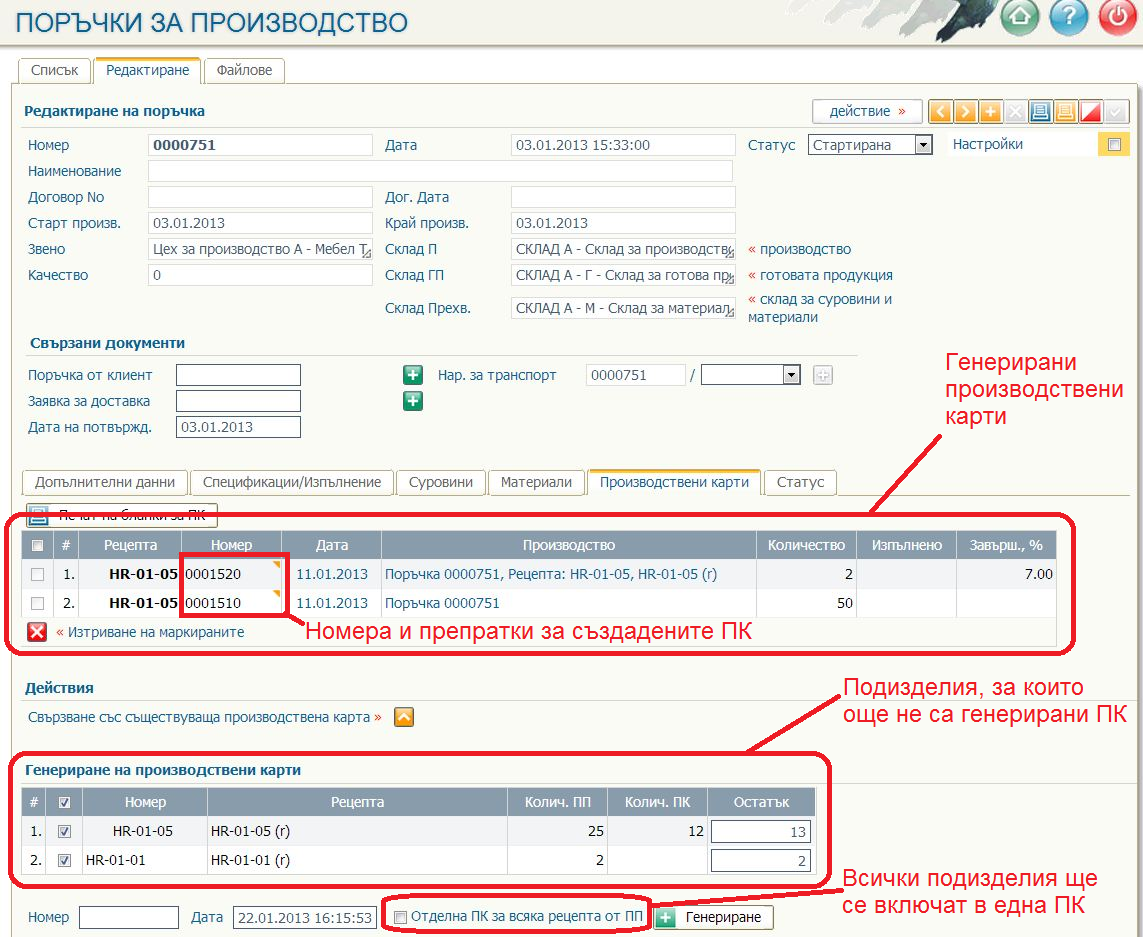 Генериране на Производствени карти в Поръчка за производство