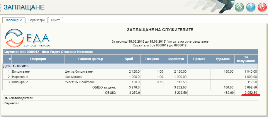 Детайлна информация за формиране на заплащането