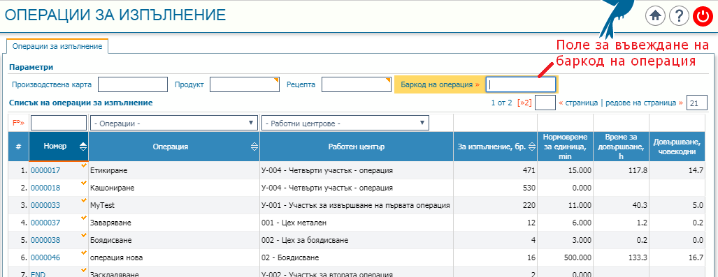 Поле за въвеждане на баркод на операция