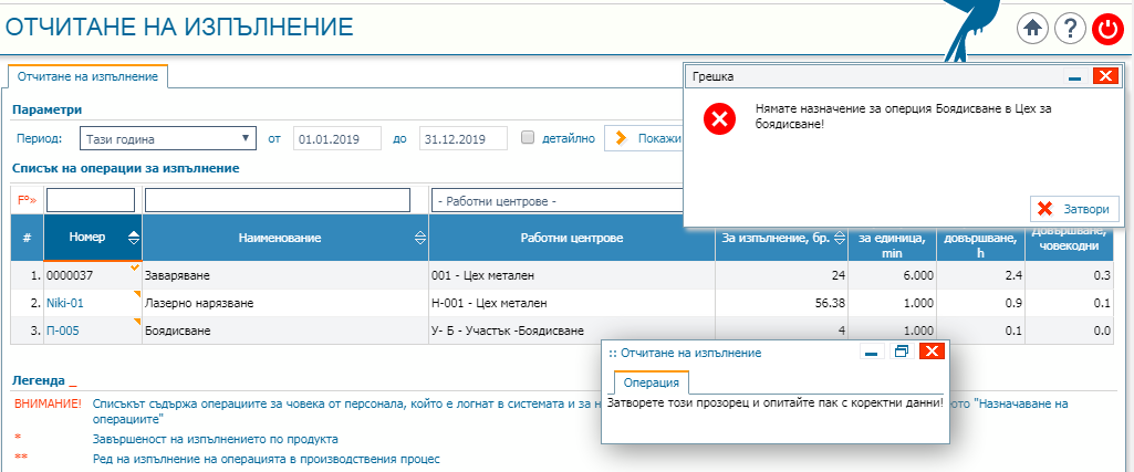 Отчитане на изпълнение – въведен грешен баркод на операция