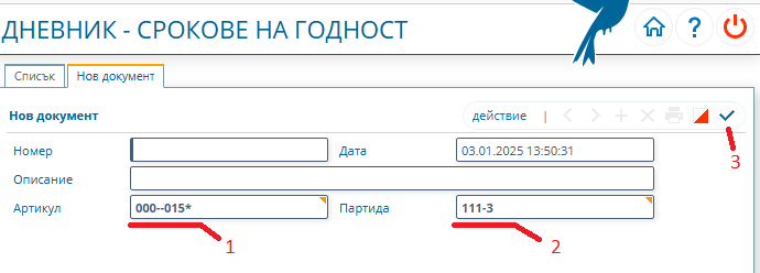 Избор на артикул и негова партида