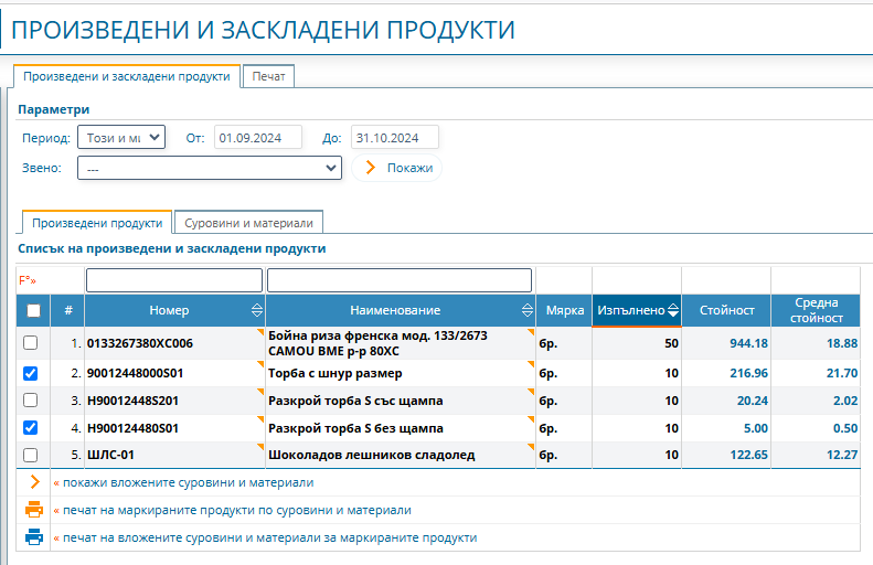 Произведени и заскладени продукти