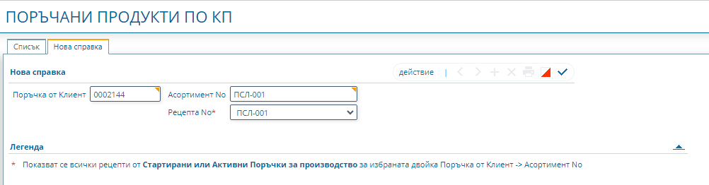 Форма за създаване на нова справка Поръчани продукти по КП