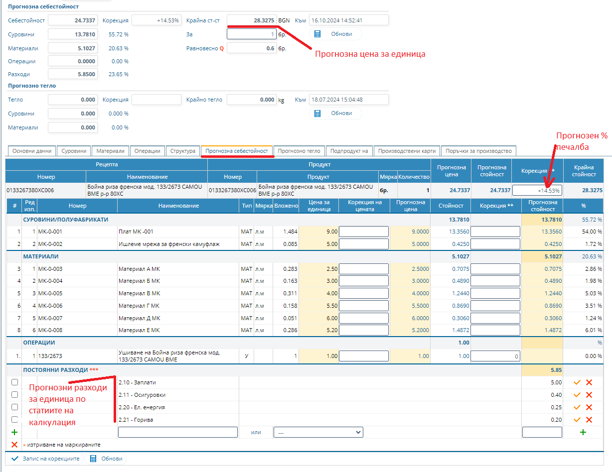 Изчисляване на прогнозна себестойност в рецептата на продукта