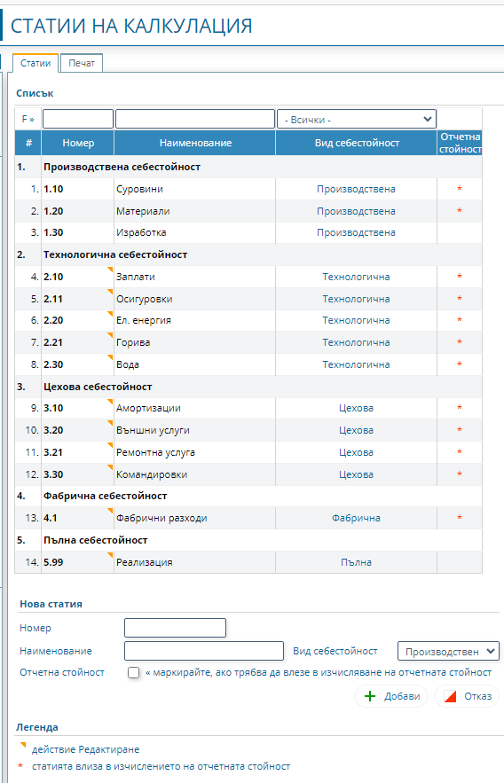 Настройка на статиите на калкулация