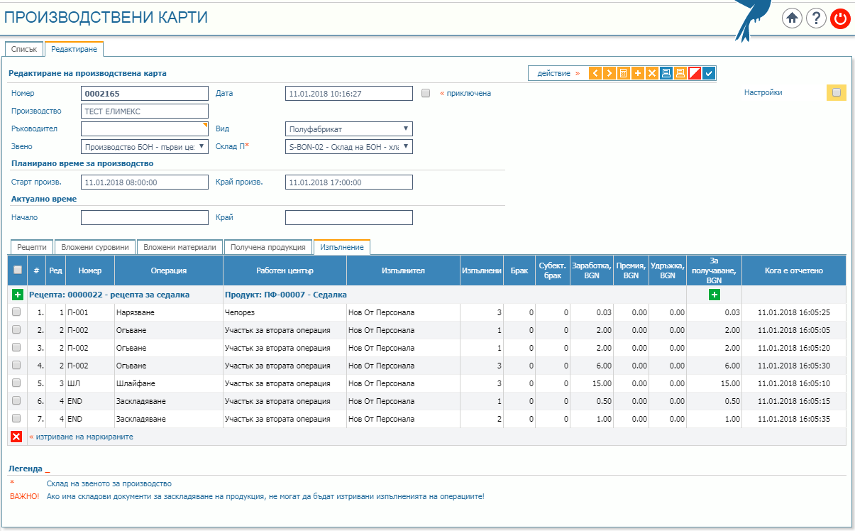 Въведената от web service информация за изработеното