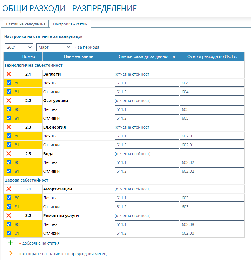 Примерна настройка на калкулацията на себестойностите