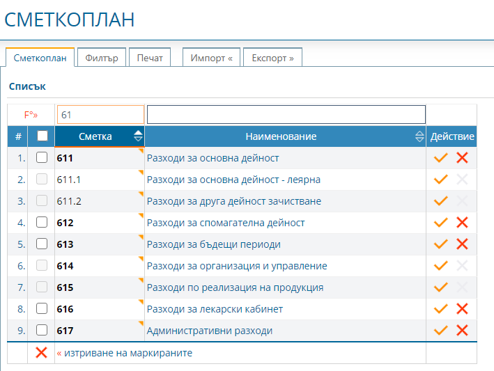 Примерна настройка на сметките разпределение на основните разходи