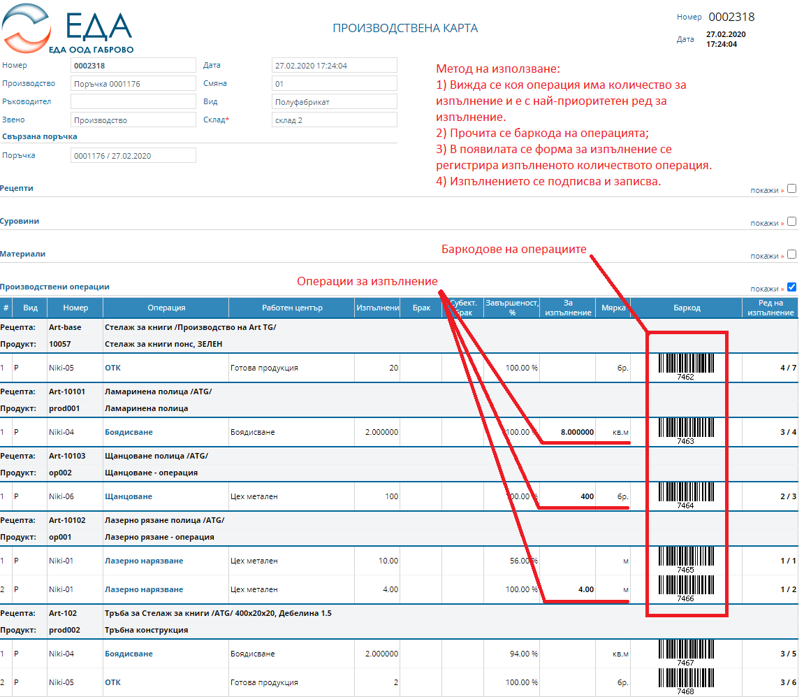 Работна бланка за регистриране на изпълнение по операциите от ПК