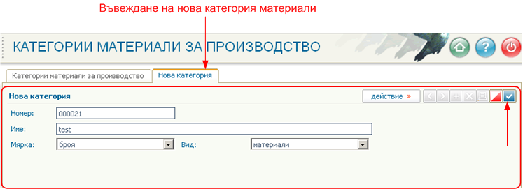 Въвеждане на нова категория материали