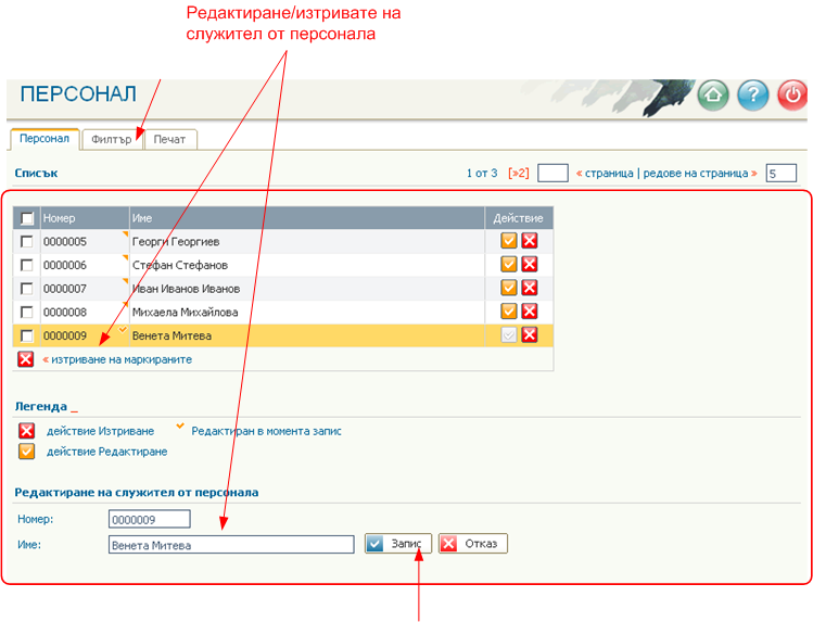 Списък на персонала - редактиране