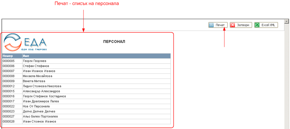 Списък на персонала - печат