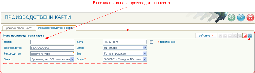 Въвеждане на нова производствена карта