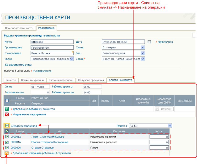 Списък на смяната - Назначаване на операции