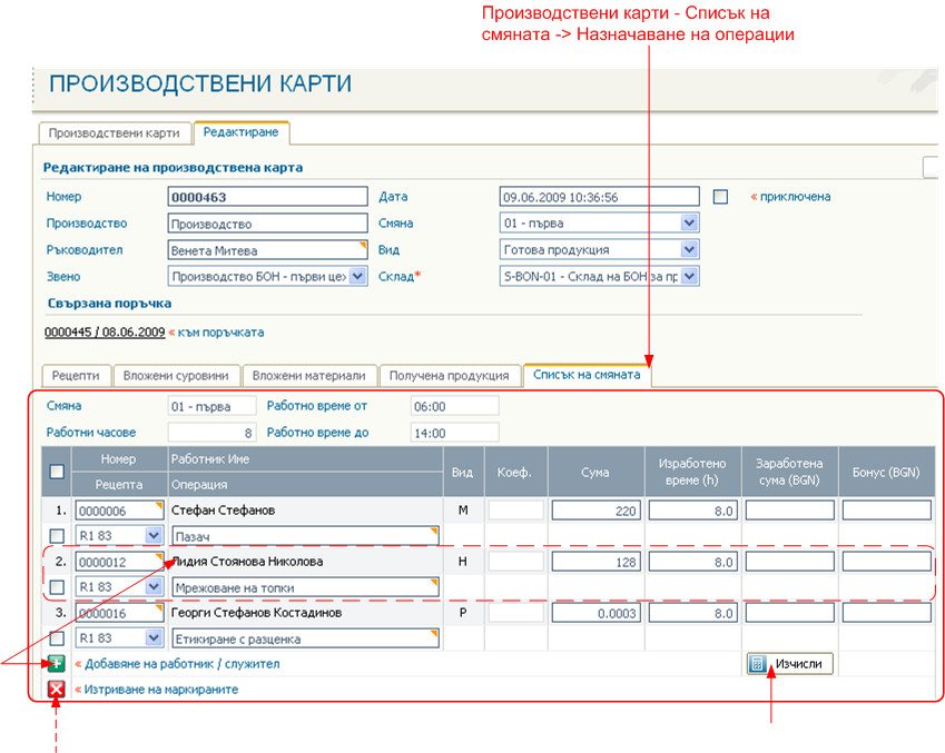 Списък на смяната - Назначаване на операции