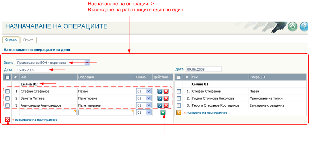 Назначаване на операциите