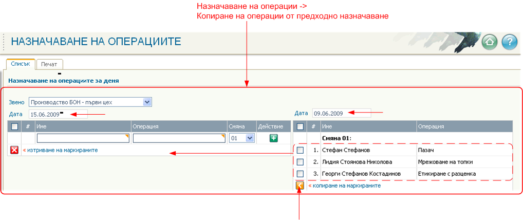 Назначаване на операциите