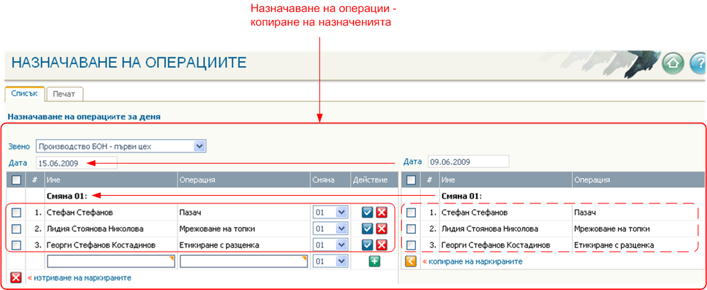 Назначаване на операциите