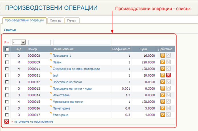 Производствени операции