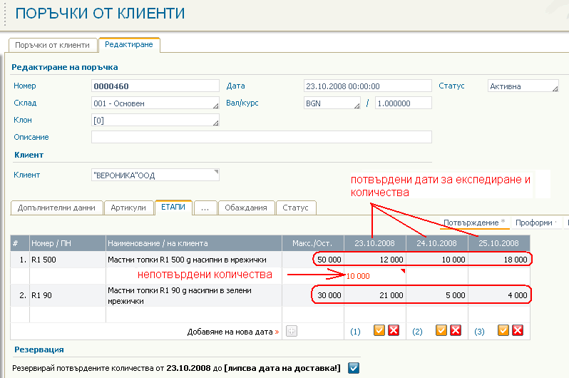 Връзка и синхронизиране с поръчките от клиенти - Клиентска поръчка с няколко потвърдени дати за експедиране