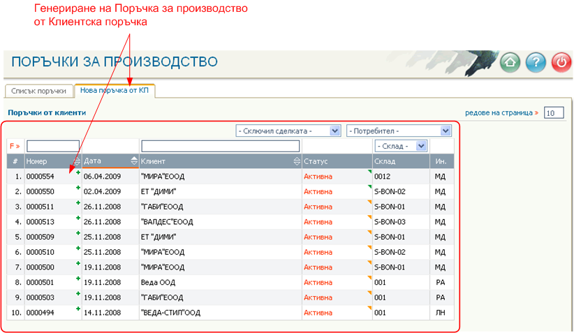 Връзка и синхронизиране с поръчките от клиенти