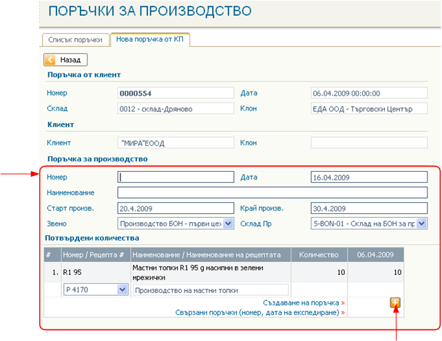 Връзка и синхронизиране с поръчките от клиенти