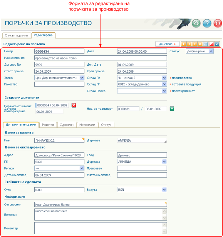 Връзка и синхронизиране с поръчките от клиенти - оглед и редактиране на създадената Производствена поръчка