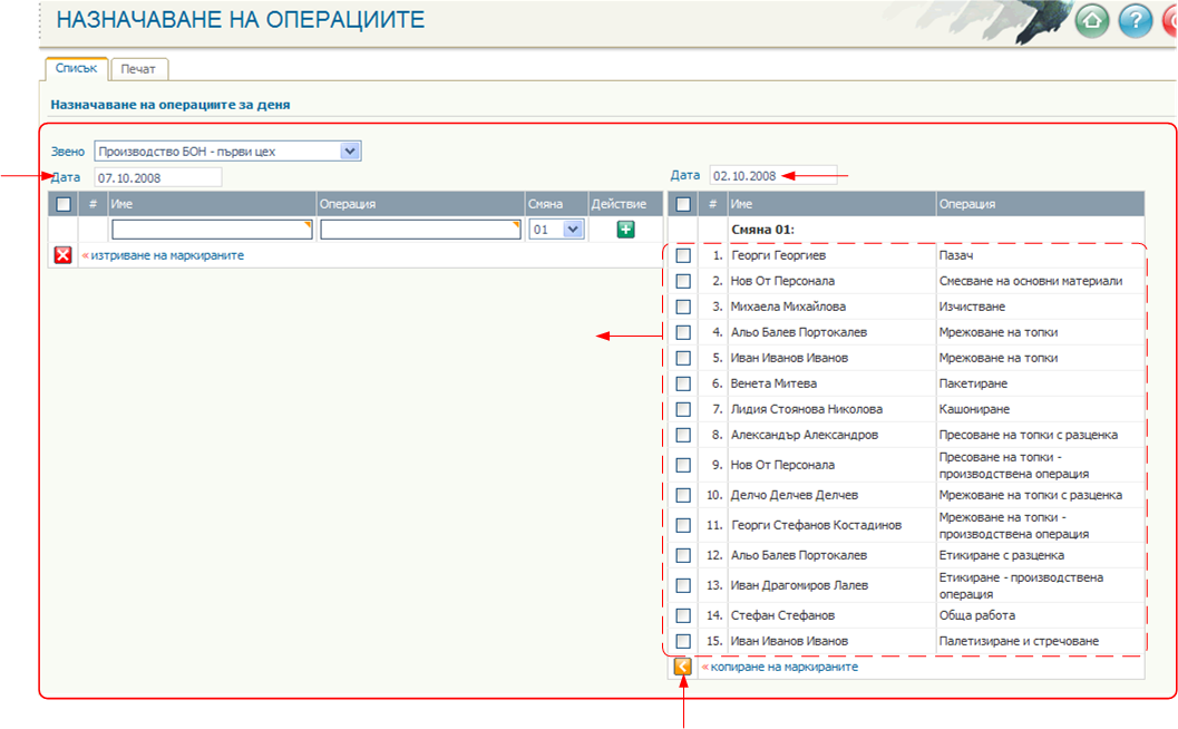Назначаване на операциите