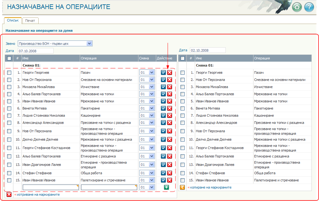 Назначаване на операциите